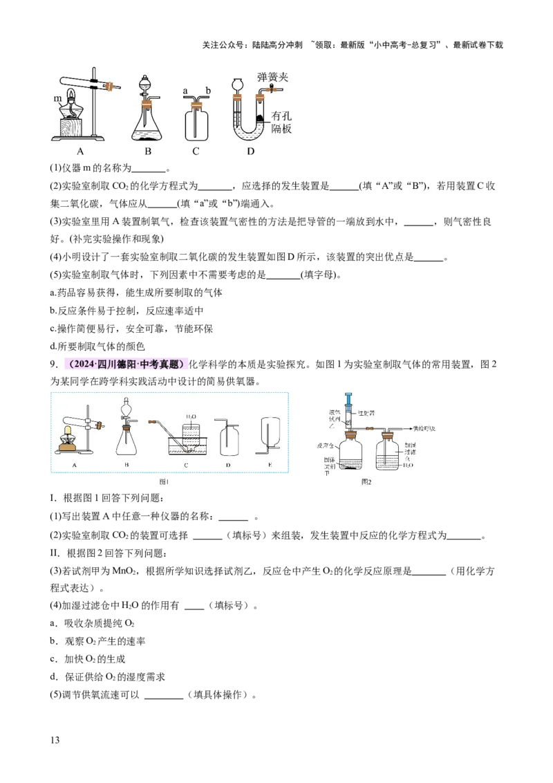 热点突破常见气体的制取与净化（讲练）（原卷版）_02中考总复习（2026版更新中）_05-化学-中考总复习_2025年中考复习资料_2025中考二轮课件ppt+讲义+练习化学_讲义+练习