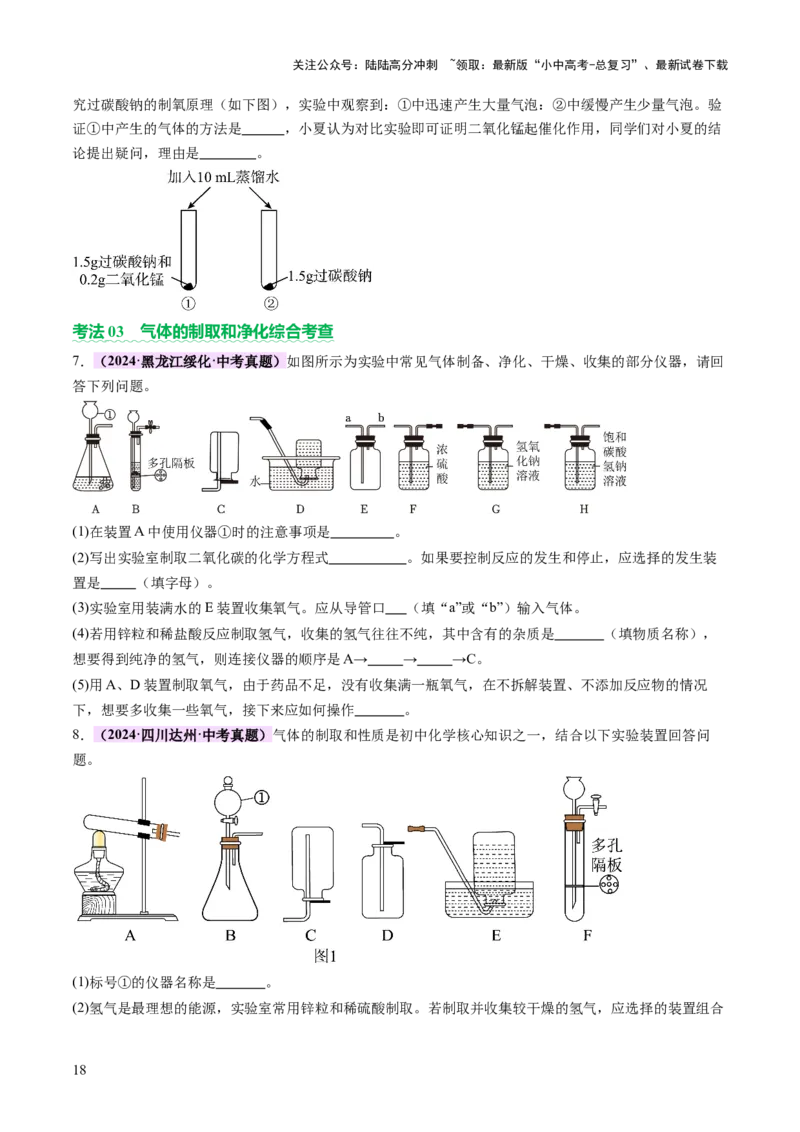 热点突破常见气体的制取与净化（讲练）（原卷版）_02中考总复习（2026版更新中）_05-化学-中考总复习_2025年中考复习资料_2025中考二轮课件ppt+讲义+练习化学_讲义+练习