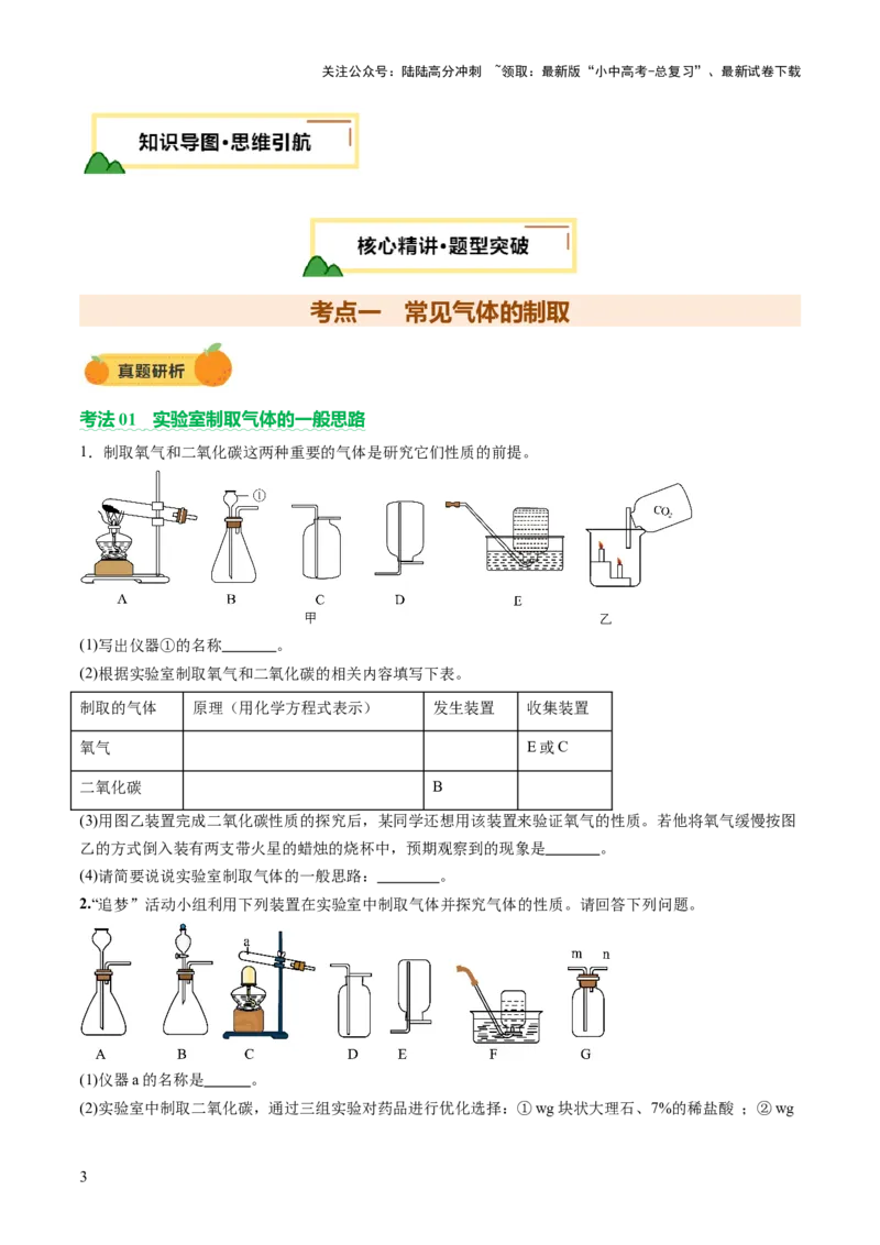 热点突破常见气体的制取与净化（讲练）（原卷版）_02中考总复习（2026版更新中）_05-化学-中考总复习_2025年中考复习资料_2025中考二轮课件ppt+讲义+练习化学_讲义+练习