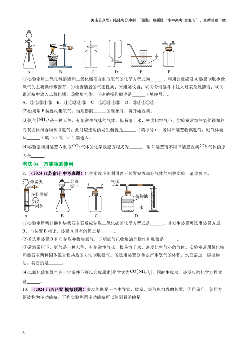 热点突破常见气体的制取与净化（讲练）（原卷版）_02中考总复习（2026版更新中）_05-化学-中考总复习_2025年中考复习资料_2025中考二轮课件ppt+讲义+练习化学_讲义+练习
