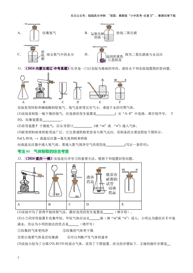 热点突破常见气体的制取与净化（讲练）（原卷版）_02中考总复习（2026版更新中）_05-化学-中考总复习_2025年中考复习资料_2025中考二轮课件ppt+讲义+练习化学_讲义+练习