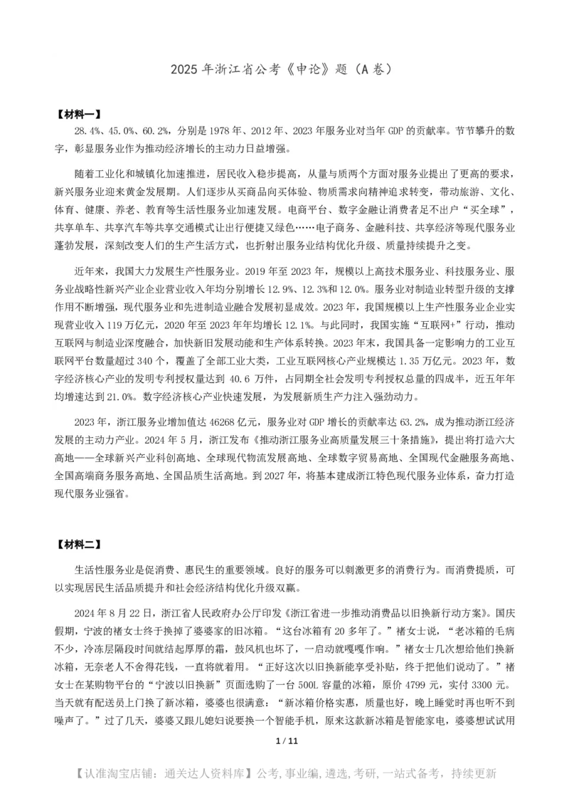 2025年浙江省公考《申论》（A卷）题及参考答案_34省+国考真题_34省考+国考pdf版推荐用这个版本_34省行测+申论真题pdf推荐用这个版本_浙江公务员考试真题pdf版