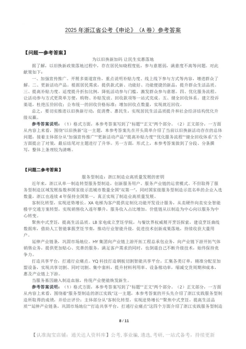 2025年浙江省公考《申论》（A卷）题及参考答案_34省+国考真题_34省考+国考pdf版推荐用这个版本_34省行测+申论真题pdf推荐用这个版本_浙江公务员考试真题pdf版