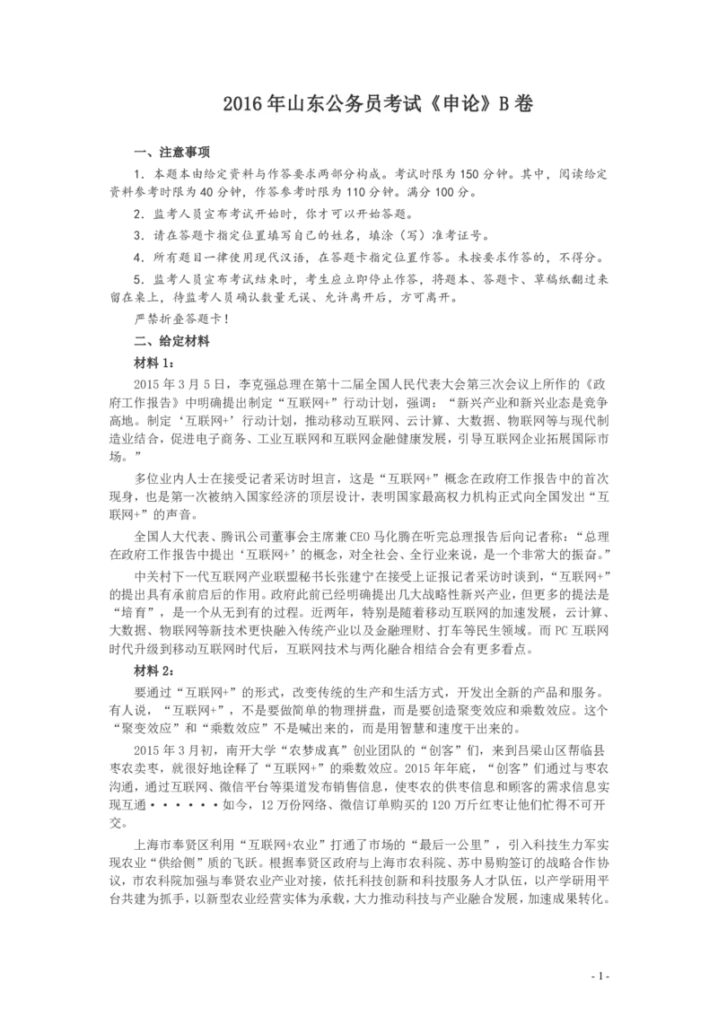 2016年山东公务员考试《申论》真题（B卷）及答案_34省+国考真题_34省考+国考pdf版推荐用这个版本_34省行测+申论真题pdf推荐用这个版本_山东公务员考试真题pdf版