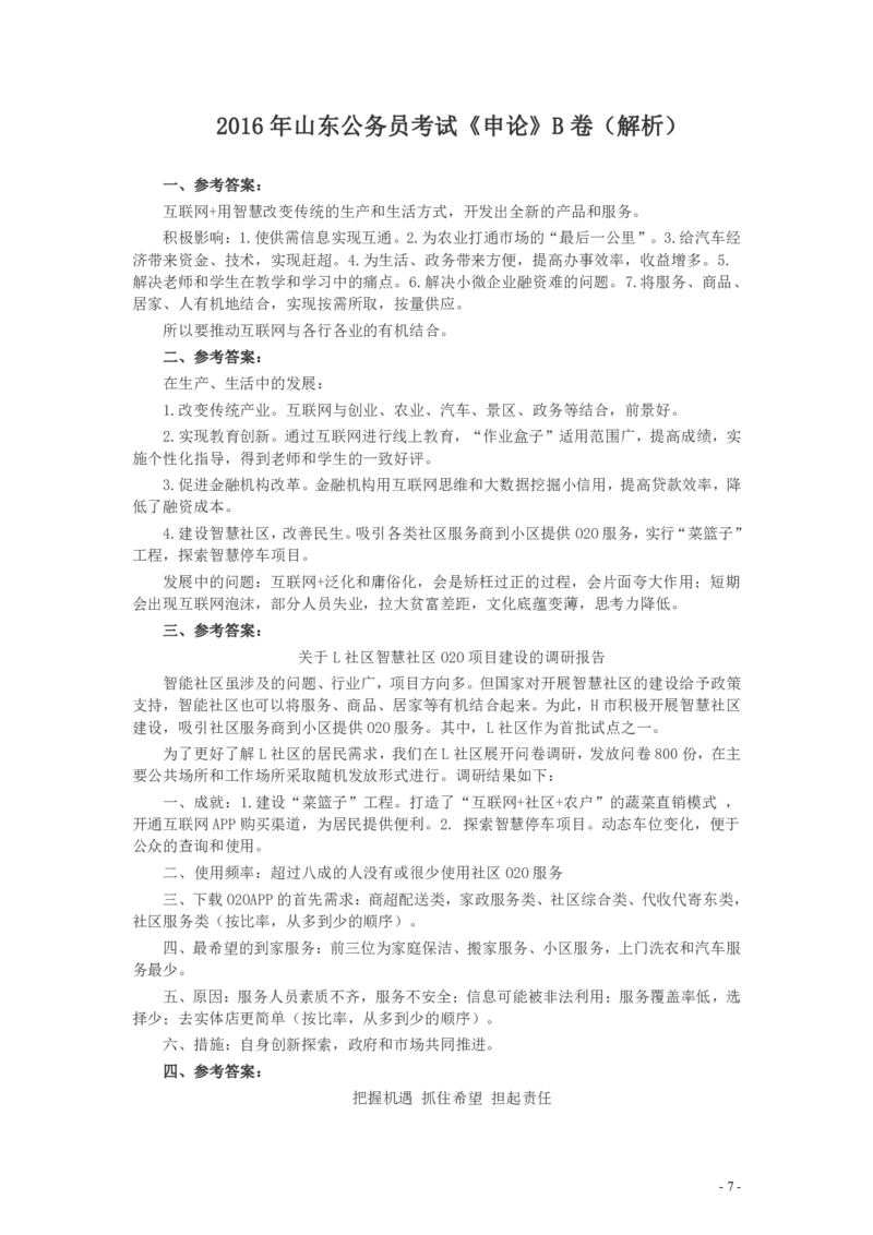 2016年山东公务员考试《申论》真题（B卷）及答案_34省+国考真题_34省考+国考pdf版推荐用这个版本_34省行测+申论真题pdf推荐用这个版本_山东公务员考试真题pdf版