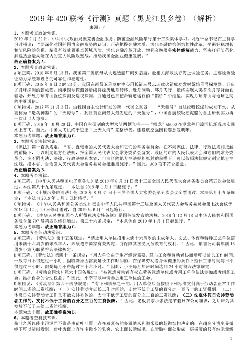 2019年420联考《行测》真题（黑龙江县乡卷）答案及详解_34省+国考真题_34省考+国考pdf版推荐用这个版本_34省行测+申论真题pdf推荐用这个版本_答案及解析