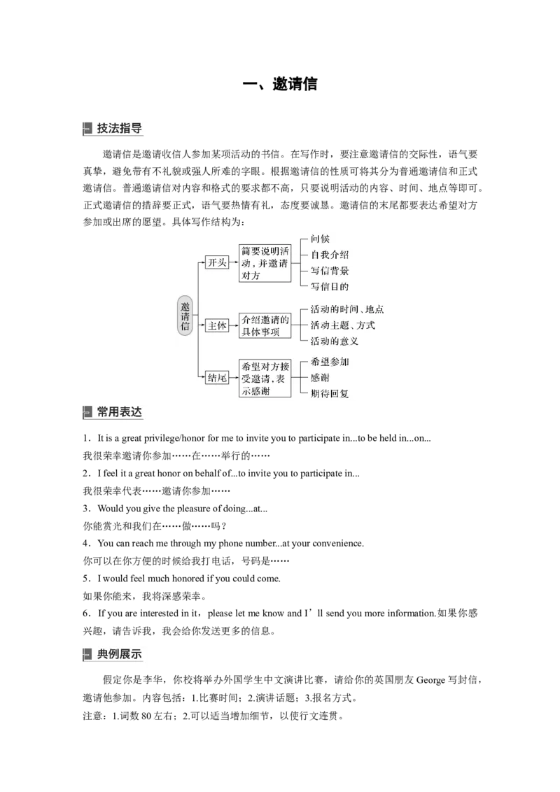 一　邀请信_3.2025英语总复习_2023年新高考资料_一轮复习_2023年新高考大一轮复习讲义_2023年高考英语一轮复习讲义（新人教新高考）_话题晨背&middot;写作速成手册_写作速成手册