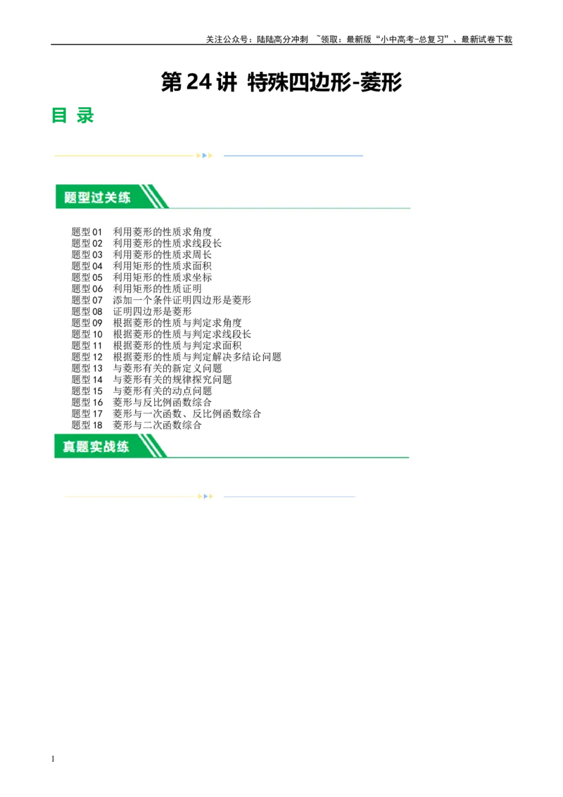 第24讲特殊四边形-菱形（练习）（原卷版）_02中考总复习（2026版更新中）_02-数学-中考总复习_2024年中考复习资料_一轮复习资料_配套练习（原卷版+解析版）