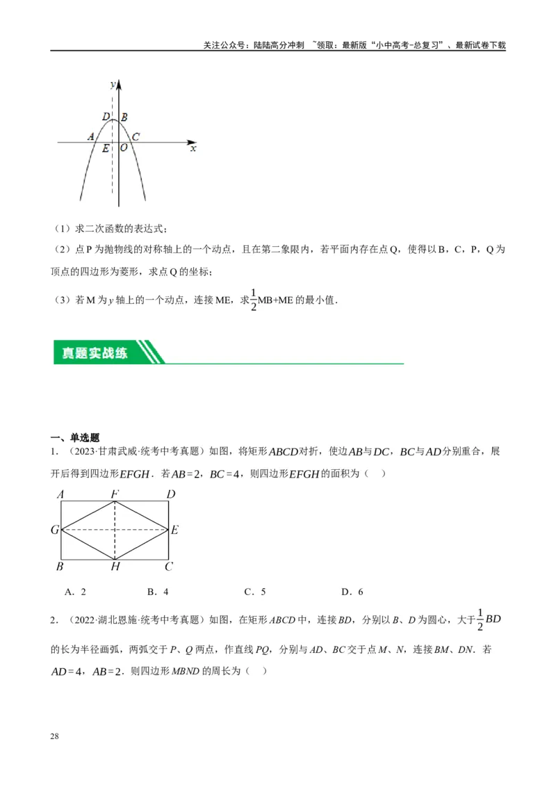 第24讲特殊四边形-菱形（练习）（原卷版）_02中考总复习（2026版更新中）_02-数学-中考总复习_2024年中考复习资料_一轮复习资料_配套练习（原卷版+解析版）