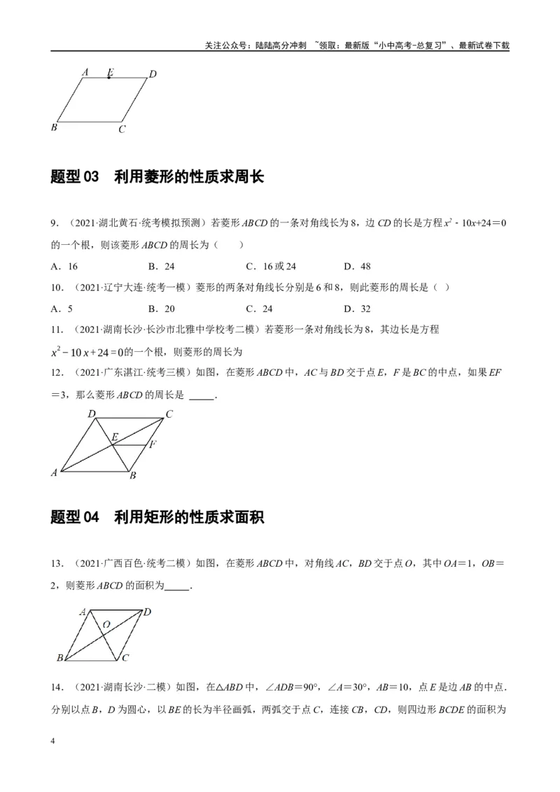 第24讲特殊四边形-菱形（练习）（原卷版）_02中考总复习（2026版更新中）_02-数学-中考总复习_2024年中考复习资料_一轮复习资料_配套练习（原卷版+解析版）