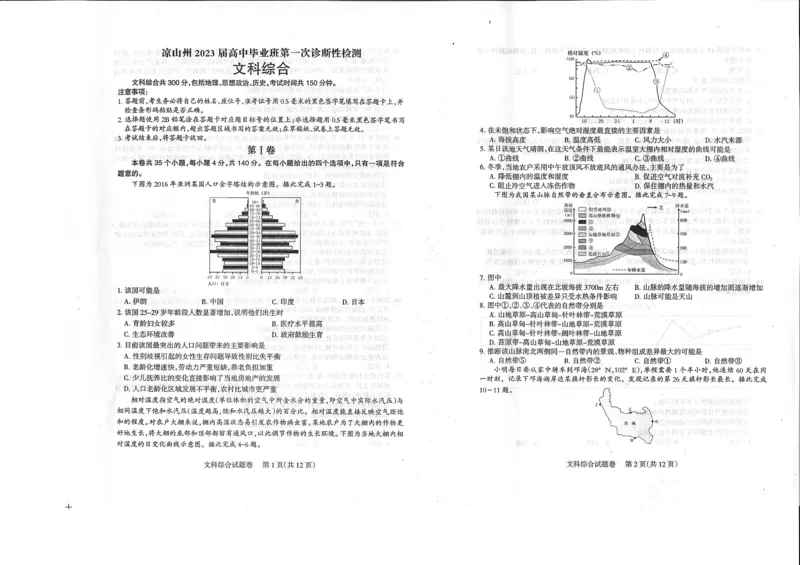 2023届四川省凉山州高中毕业班第一次诊断性检测文科综合试题_9.2025地理总复习_地理高考模拟题_老高考_2023年_2023届四川省凉山州高中毕业班第一次诊断性检测文综