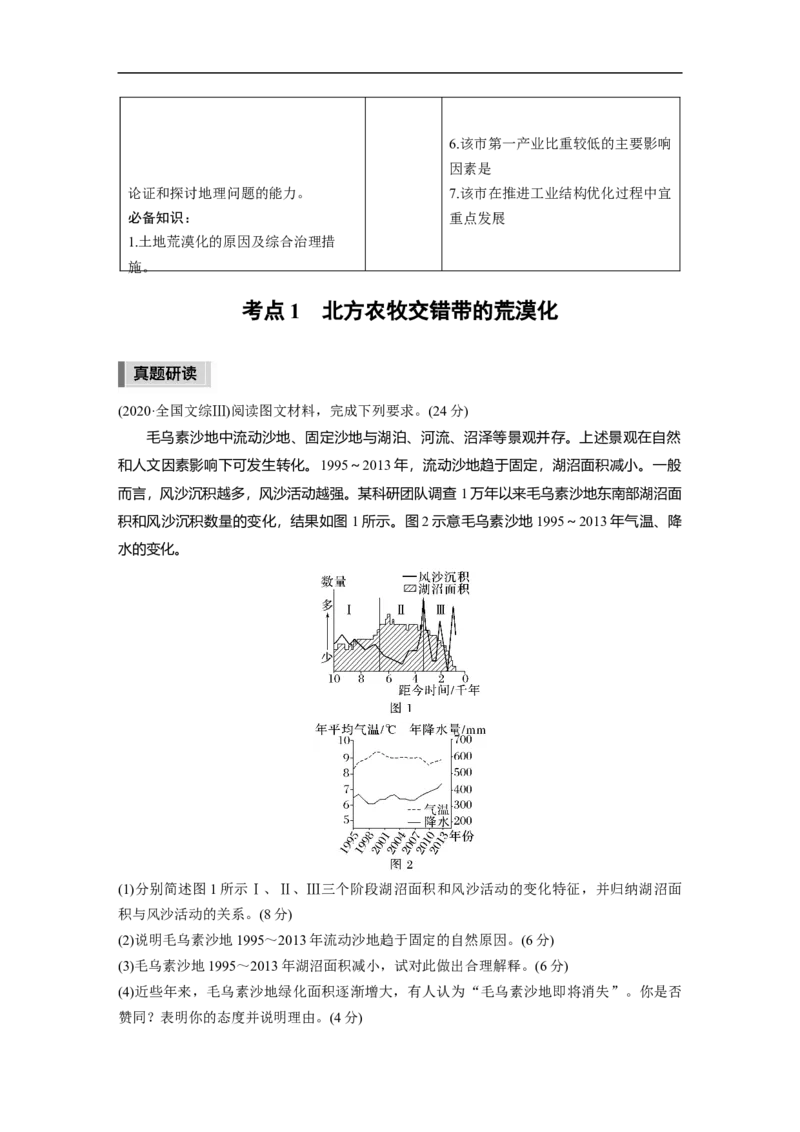 2023年高考地理二轮复习（新高考版）第1部分专题突破专题10考点1　北方农牧交错带的荒漠化_9.2025地理总复习_2023年新高考复习资料_二轮复习_2023年高考地理二轮复习讲义（新高考版）
