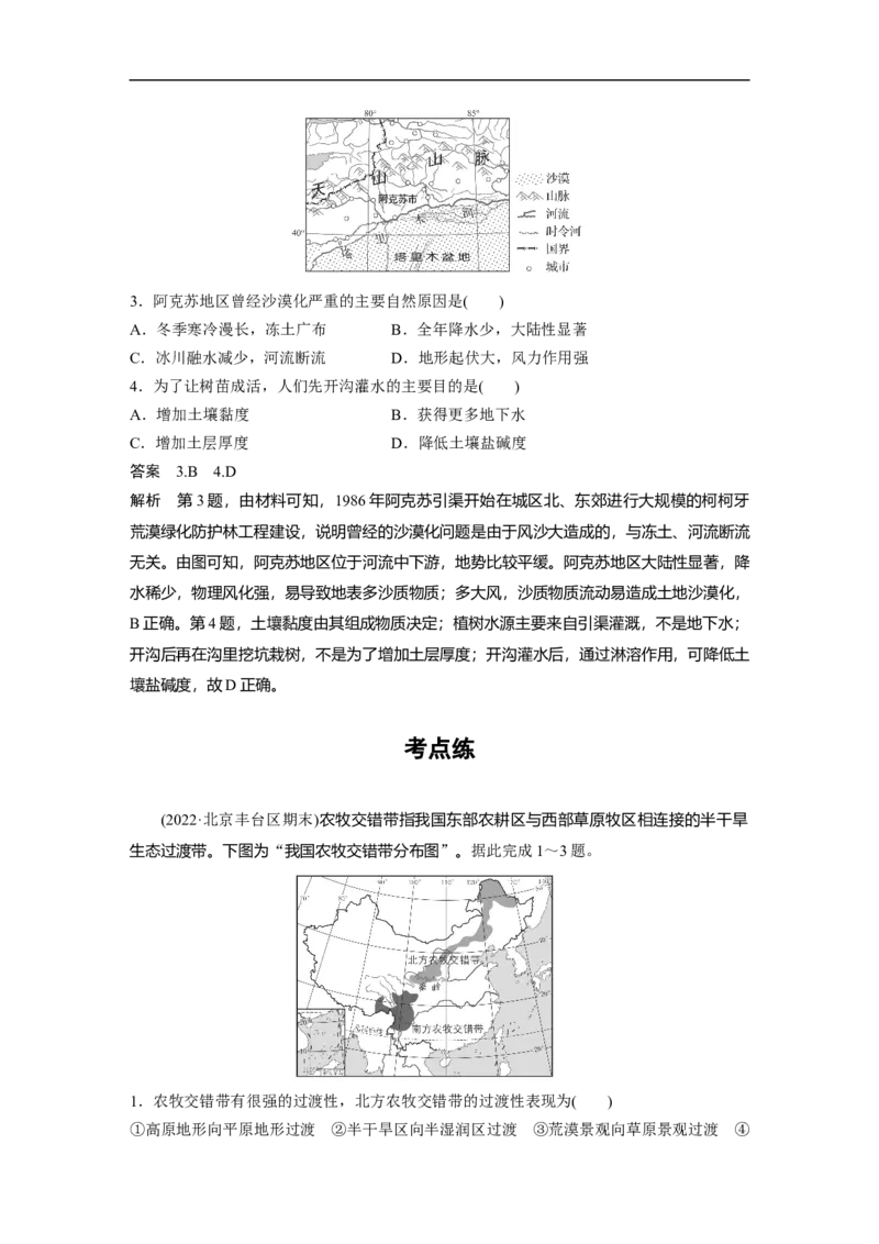 2023年高考地理二轮复习（新高考版）第1部分专题突破专题10考点1　北方农牧交错带的荒漠化_9.2025地理总复习_2023年新高考复习资料_二轮复习_2023年高考地理二轮复习讲义（新高考版）