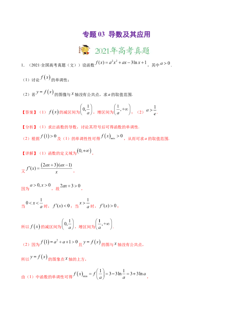 专题03导数及其应用-2021年高考真题和模拟题数学（文）分项汇编（全国通用）（解析版）_2.2025数学总复习_2023年新高考资料_一轮复习_2023新高考一轮复习讲义+课件