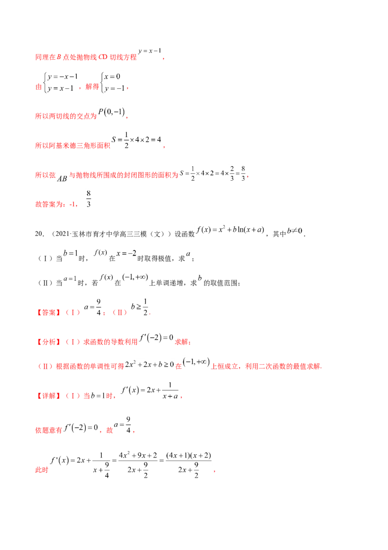 专题03导数及其应用-2021年高考真题和模拟题数学（文）分项汇编（全国通用）（解析版）_2.2025数学总复习_2023年新高考资料_一轮复习_2023新高考一轮复习讲义+课件