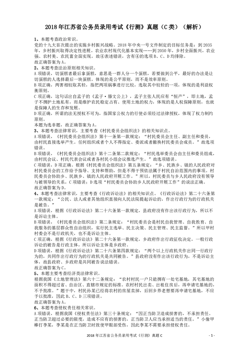 2018年江苏省公务员录用考试《行测》真题（C类）答案及解析_34省+国考真题_34省考+国考pdf版推荐用这个版本_34省行测+申论真题pdf推荐用这个版本_江苏公务员考试真题pdf版