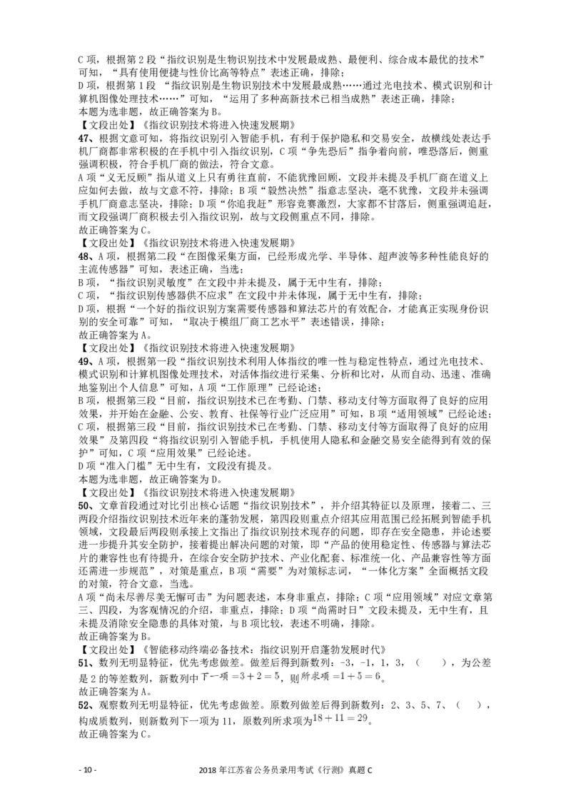 2018年江苏省公务员录用考试《行测》真题（C类）答案及解析_34省+国考真题_34省考+国考pdf版推荐用这个版本_34省行测+申论真题pdf推荐用这个版本_江苏公务员考试真题pdf版