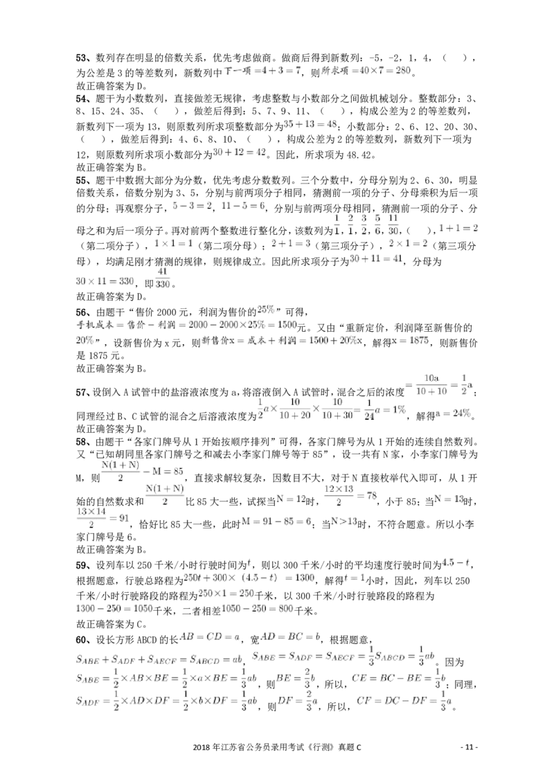 2018年江苏省公务员录用考试《行测》真题（C类）答案及解析_34省+国考真题_34省考+国考pdf版推荐用这个版本_34省行测+申论真题pdf推荐用这个版本_江苏公务员考试真题pdf版