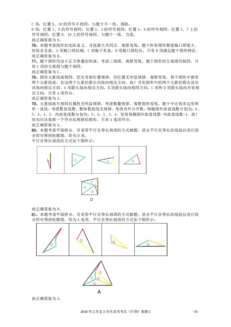 2018年江苏省公务员录用考试《行测》真题（C类）答案及解析_34省+国考真题_34省考+国考pdf版推荐用这个版本_34省行测+申论真题pdf推荐用这个版本_江苏公务员考试真题pdf版