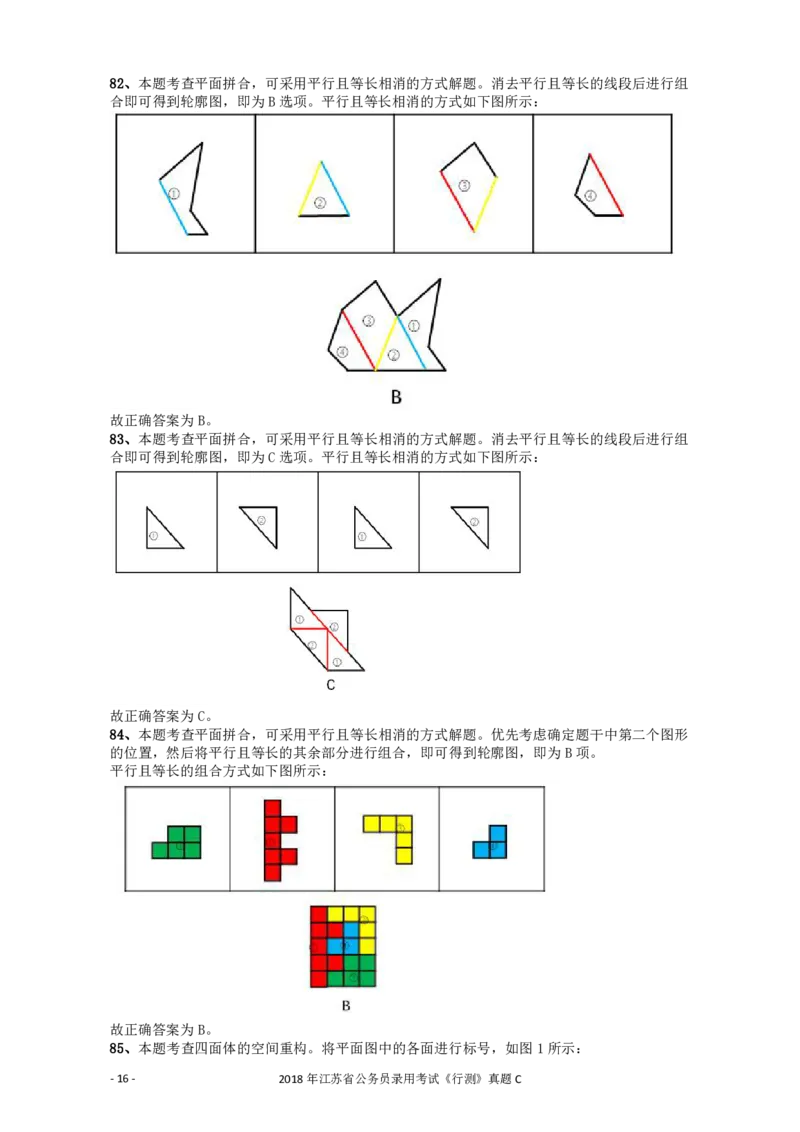 2018年江苏省公务员录用考试《行测》真题（C类）答案及解析_34省+国考真题_34省考+国考pdf版推荐用这个版本_34省行测+申论真题pdf推荐用这个版本_江苏公务员考试真题pdf版