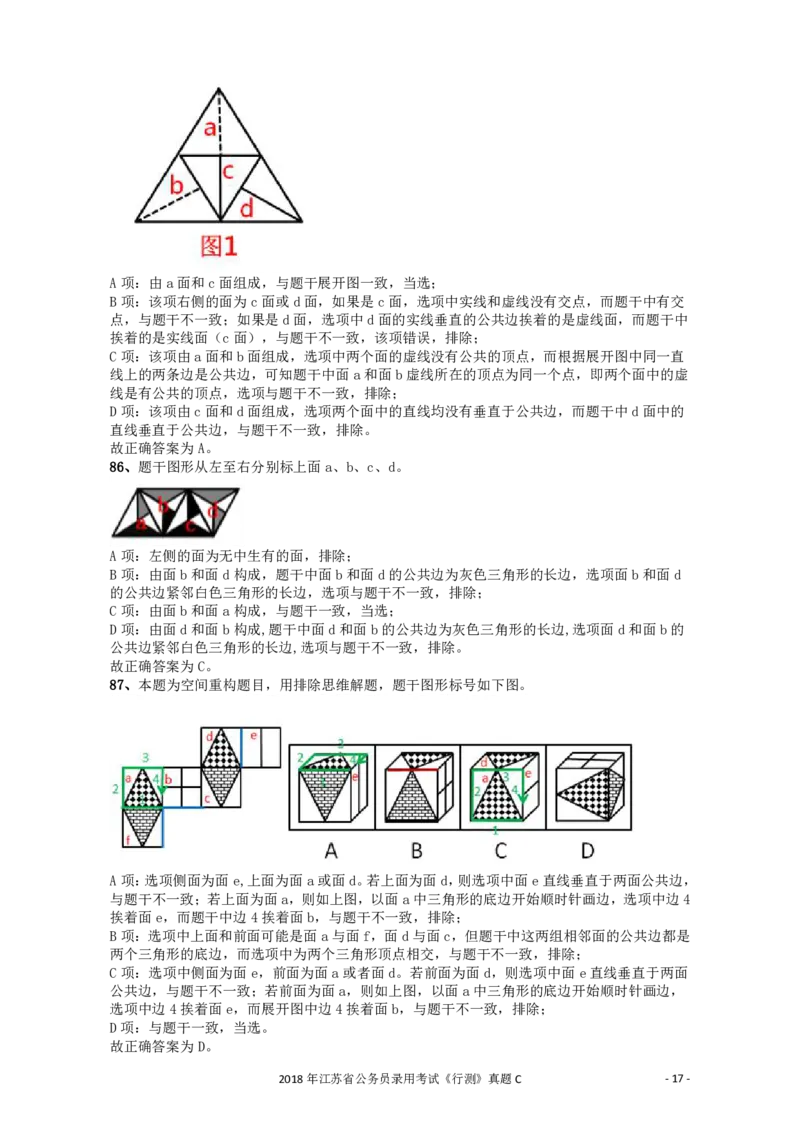 2018年江苏省公务员录用考试《行测》真题（C类）答案及解析_34省+国考真题_34省考+国考pdf版推荐用这个版本_34省行测+申论真题pdf推荐用这个版本_江苏公务员考试真题pdf版