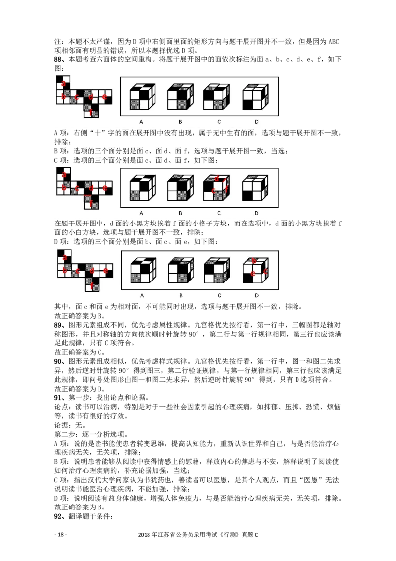 2018年江苏省公务员录用考试《行测》真题（C类）答案及解析_34省+国考真题_34省考+国考pdf版推荐用这个版本_34省行测+申论真题pdf推荐用这个版本_江苏公务员考试真题pdf版