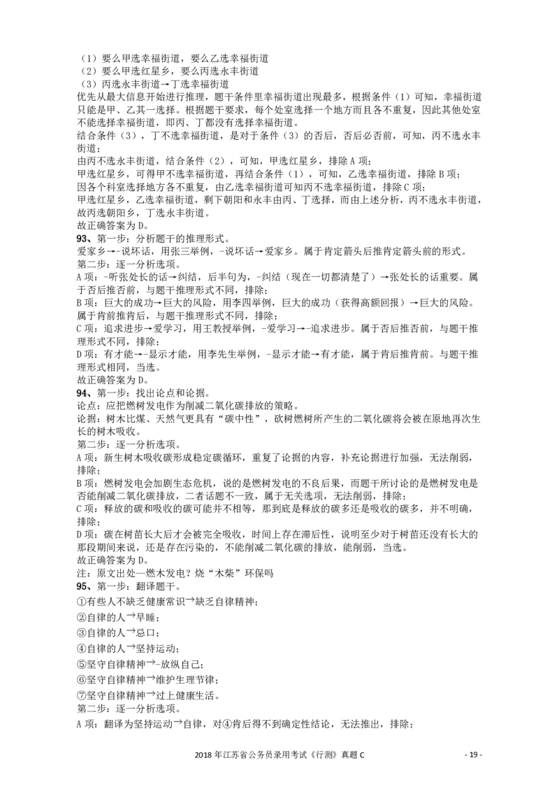 2018年江苏省公务员录用考试《行测》真题（C类）答案及解析_34省+国考真题_34省考+国考pdf版推荐用这个版本_34省行测+申论真题pdf推荐用这个版本_江苏公务员考试真题pdf版