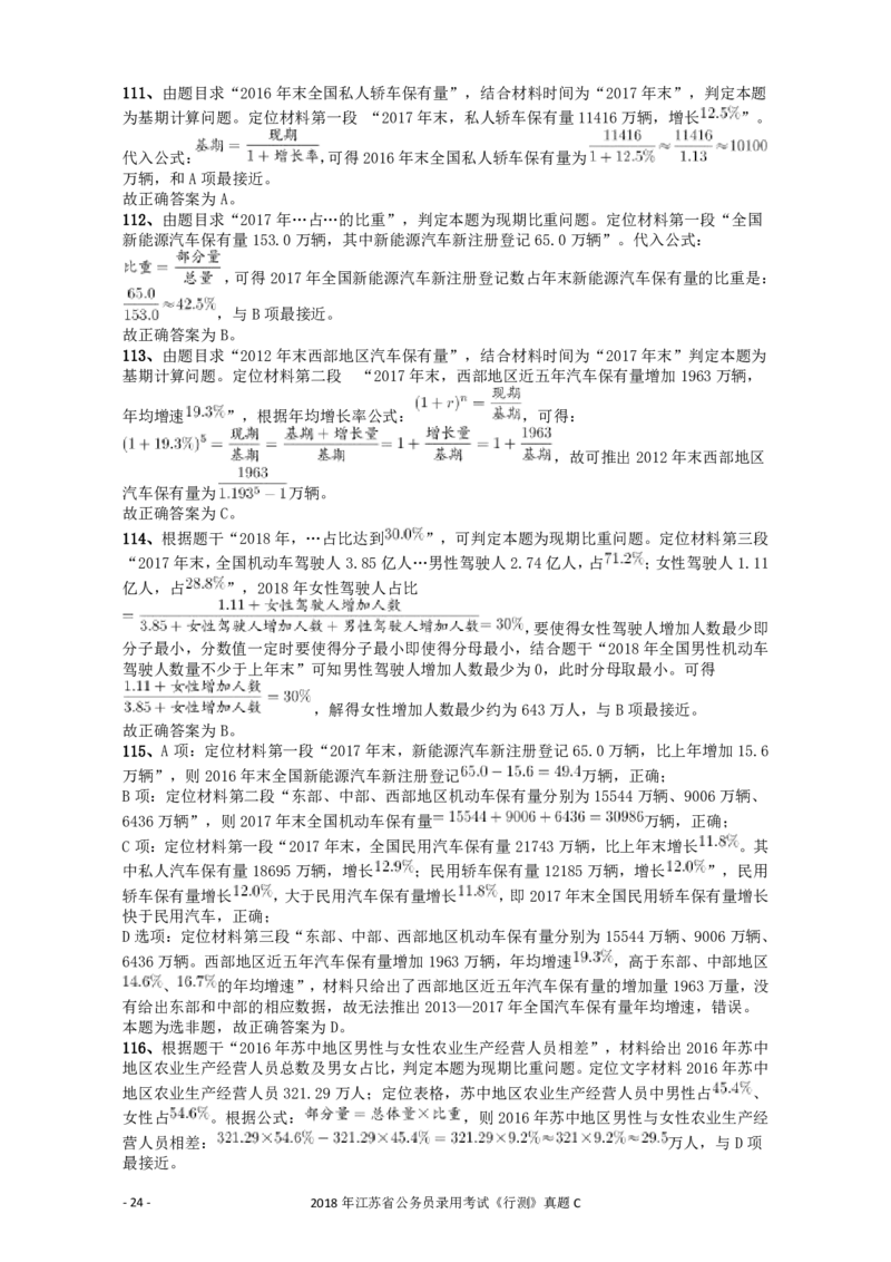 2018年江苏省公务员录用考试《行测》真题（C类）答案及解析_34省+国考真题_34省考+国考pdf版推荐用这个版本_34省行测+申论真题pdf推荐用这个版本_江苏公务员考试真题pdf版