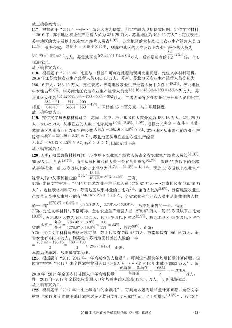 2018年江苏省公务员录用考试《行测》真题（C类）答案及解析_34省+国考真题_34省考+国考pdf版推荐用这个版本_34省行测+申论真题pdf推荐用这个版本_江苏公务员考试真题pdf版