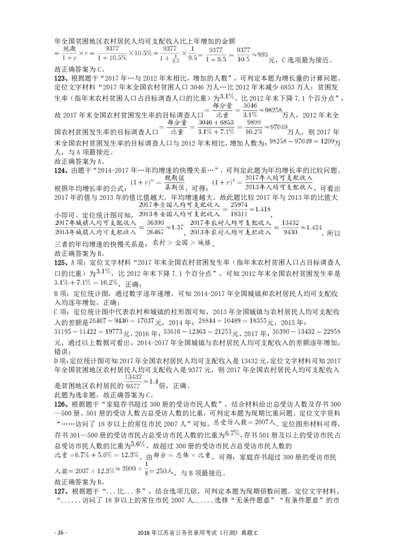 2018年江苏省公务员录用考试《行测》真题（C类）答案及解析_34省+国考真题_34省考+国考pdf版推荐用这个版本_34省行测+申论真题pdf推荐用这个版本_江苏公务员考试真题pdf版