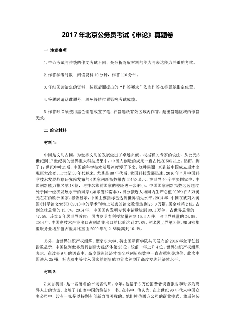 2017年北京公务员考试《申论》真题卷及答案_34省+国考真题_此文件夹为word版,不推荐使用_此word版为,不推荐使用_此word版为,不推荐使用_北京行测+申论09-22年