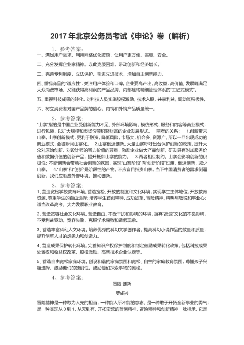 2017年北京公务员考试《申论》真题卷及答案_34省+国考真题_此文件夹为word版,不推荐使用_此word版为,不推荐使用_此word版为,不推荐使用_北京行测+申论09-22年