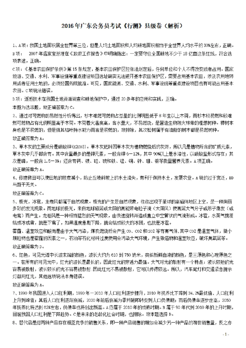 2016年广东公务员考试《行测》真题（县级卷）答案及解析_34省+国考真题_34省考+国考pdf版推荐用这个版本_34省行测+申论真题pdf推荐用这个版本_广东公务员考试真题pdf版