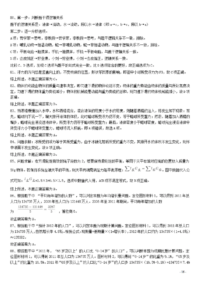 2016年广东公务员考试《行测》真题（县级卷）答案及解析_34省+国考真题_34省考+国考pdf版推荐用这个版本_34省行测+申论真题pdf推荐用这个版本_广东公务员考试真题pdf版