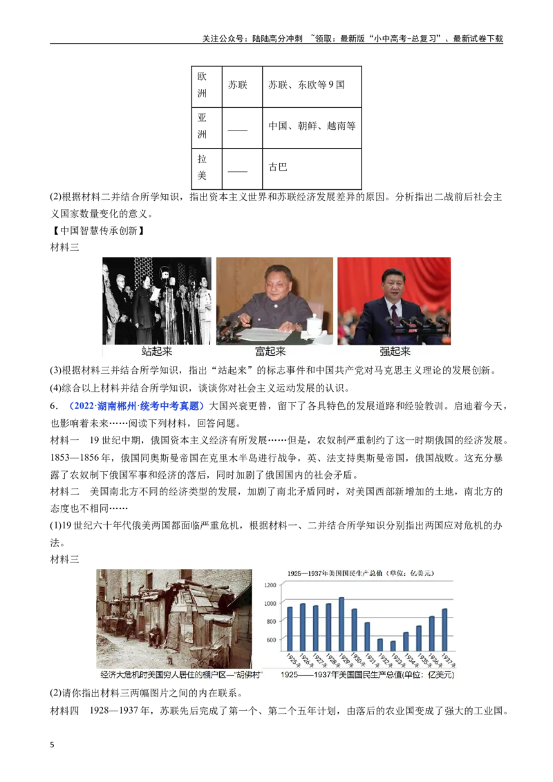 第18课社会主义的发展与挫折（原卷版）_02中考总复习（2026版更新中）_06-历史-中考总复习_2024年中考复习资料_专项复习资料_完三年（2021-2023）中考历史真题分项汇编（全国通用）