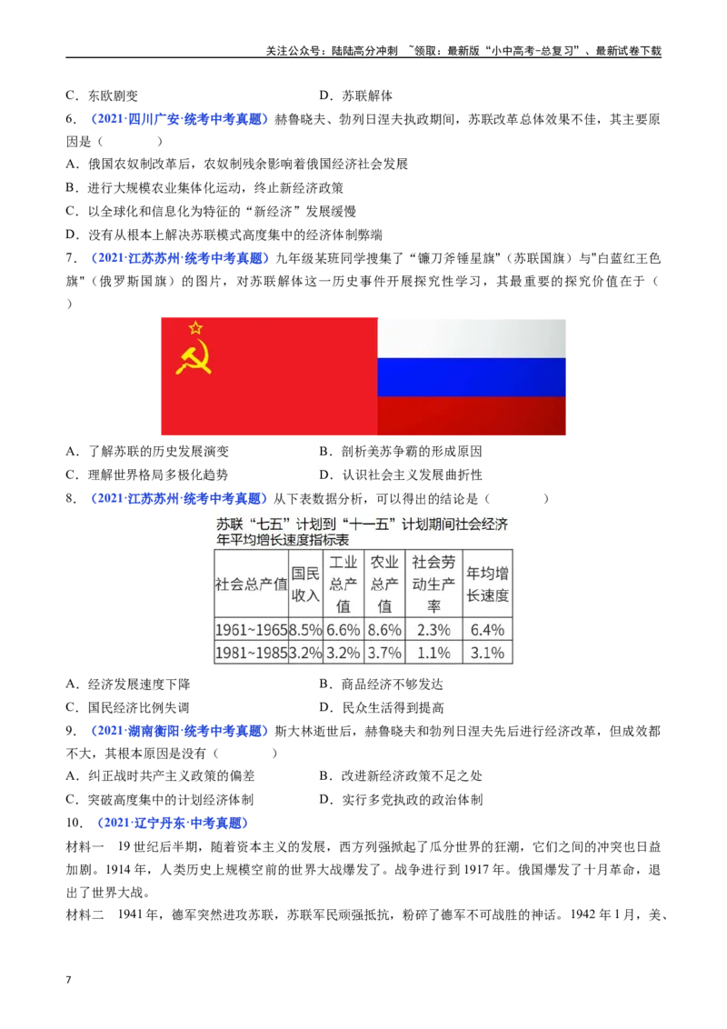 第18课社会主义的发展与挫折（原卷版）_02中考总复习（2026版更新中）_06-历史-中考总复习_2024年中考复习资料_专项复习资料_完三年（2021-2023）中考历史真题分项汇编（全国通用）