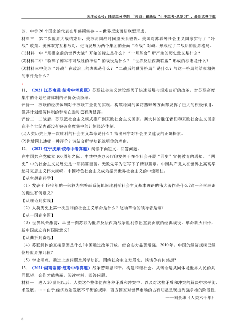 第18课社会主义的发展与挫折（原卷版）_02中考总复习（2026版更新中）_06-历史-中考总复习_2024年中考复习资料_专项复习资料_完三年（2021-2023）中考历史真题分项汇编（全国通用）