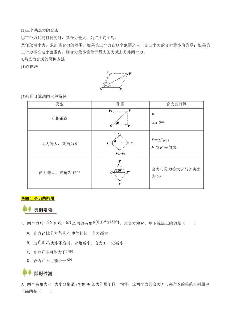 考点07力的合成与分解&nbsp;受力分析（核心考点精讲精练）（原卷版）_4.2025物理总复习_2025年新高考资料_一轮复习_备战2025年高考物理一轮复习考点帮（新高考通用）
