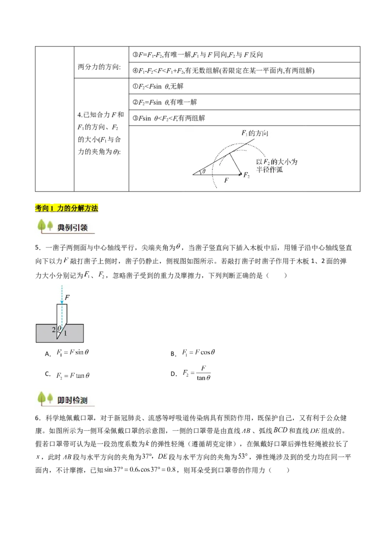 考点07力的合成与分解&nbsp;受力分析（核心考点精讲精练）（原卷版）_4.2025物理总复习_2025年新高考资料_一轮复习_备战2025年高考物理一轮复习考点帮（新高考通用）