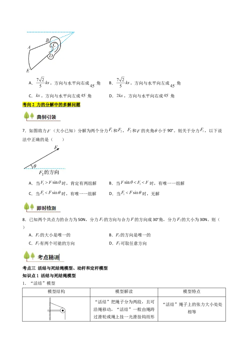 考点07力的合成与分解&nbsp;受力分析（核心考点精讲精练）（原卷版）_4.2025物理总复习_2025年新高考资料_一轮复习_备战2025年高考物理一轮复习考点帮（新高考通用）