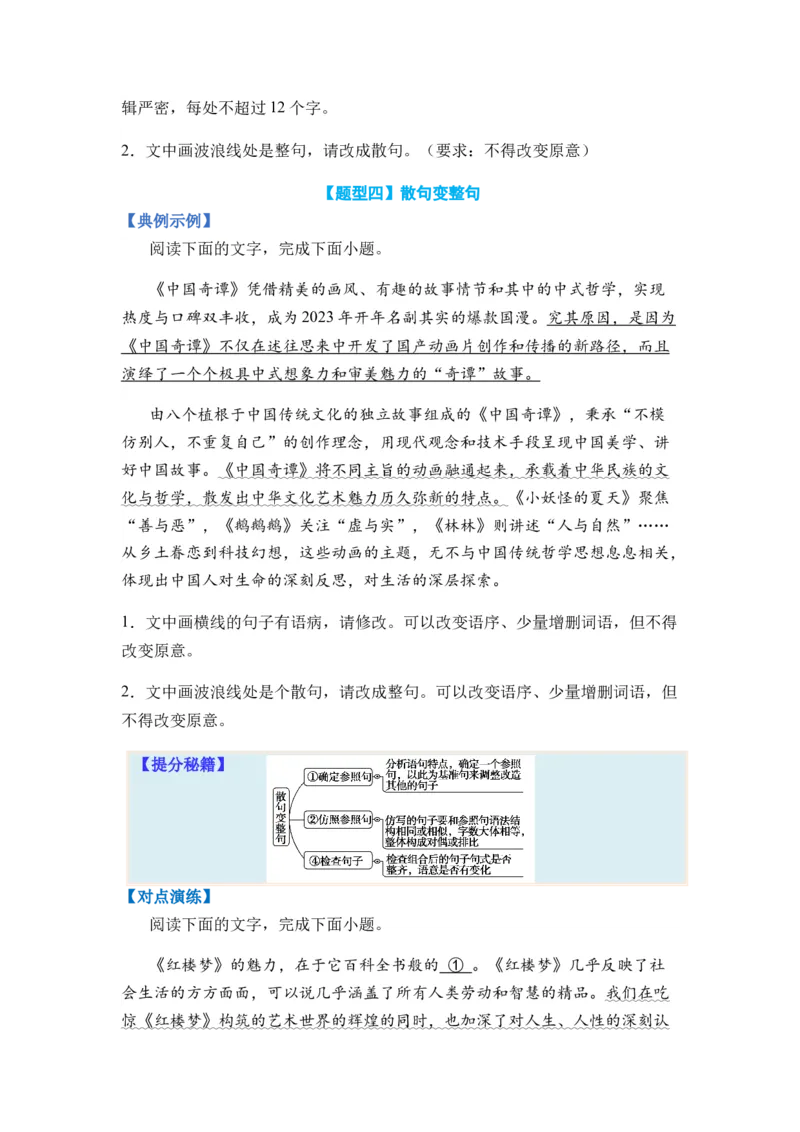 专题06句式变换题型归类-2024年高考语文二轮热点题型归纳与变式演练（新高考专用）（原卷版）_1.2025语文总复习_2024年新高考资料_2.2024二轮复习