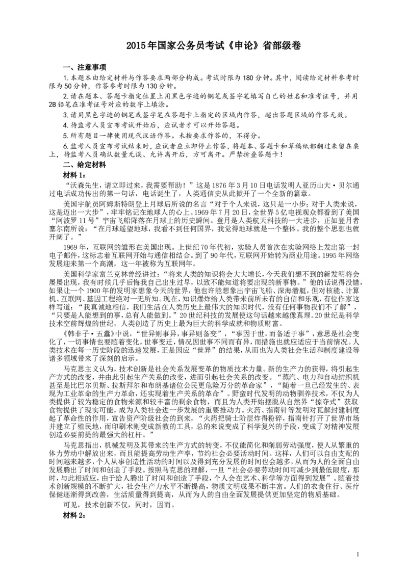 2015年国家录用公务员考试《申论》真题卷及答案（省部级）_34省+国考真题_此文件夹为word版,不推荐使用_此word版为,不推荐使用_此word版为,不推荐使用