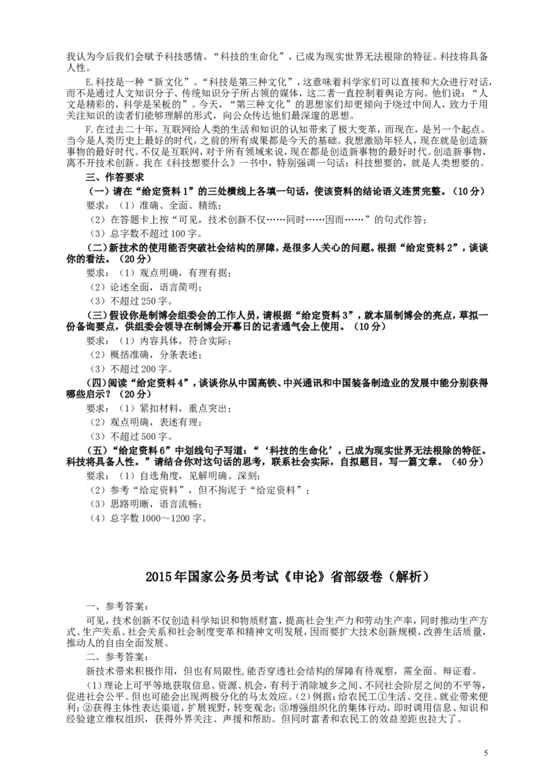 2015年国家录用公务员考试《申论》真题卷及答案（省部级）_34省+国考真题_此文件夹为word版,不推荐使用_此word版为,不推荐使用_此word版为,不推荐使用