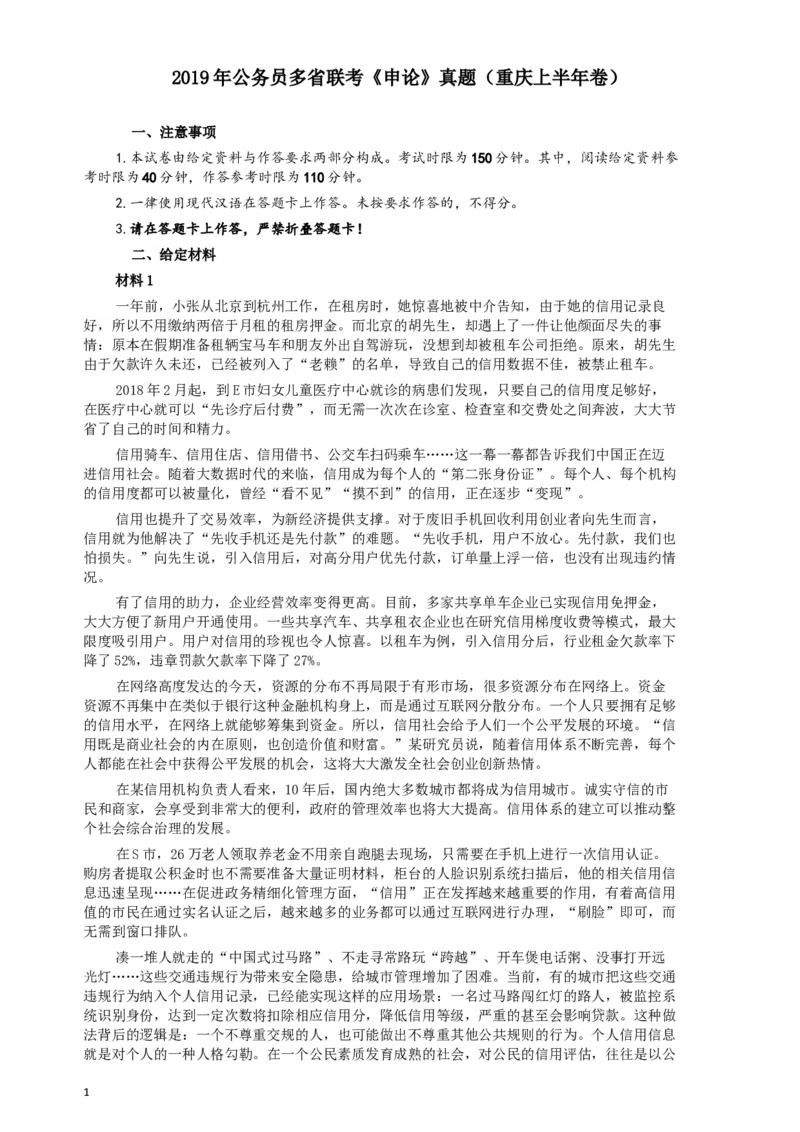2019年420联考《申论》真题（重庆上半年卷）及答案_34省+国考真题_此文件夹为word版,不推荐使用_此word版为,不推荐使用_此word版为,不推荐使用