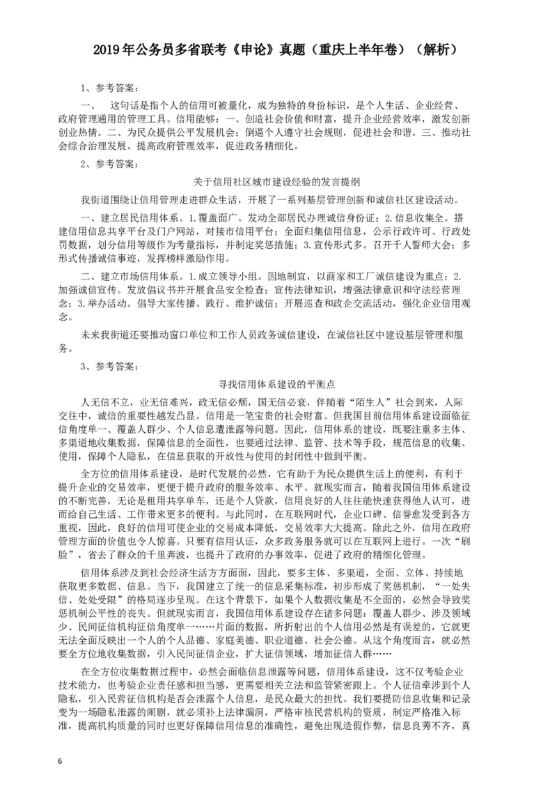 2019年420联考《申论》真题（重庆上半年卷）及答案_34省+国考真题_此文件夹为word版,不推荐使用_此word版为,不推荐使用_此word版为,不推荐使用
