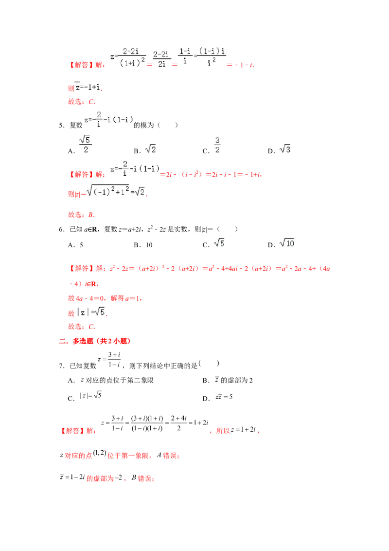 专题05复数（解析版）_2.2025数学总复习_2024年新高考资料_3.2024专项复习_更新中2024年新高考数学一轮复习之题型归纳与重难专题突破提升（新高考专用）_第五章平面向量与复数