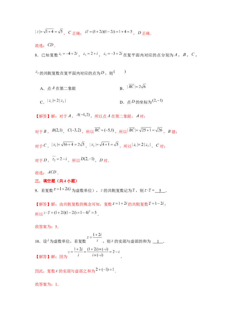 专题05复数（解析版）_2.2025数学总复习_2024年新高考资料_3.2024专项复习_更新中2024年新高考数学一轮复习之题型归纳与重难专题突破提升（新高考专用）_第五章平面向量与复数