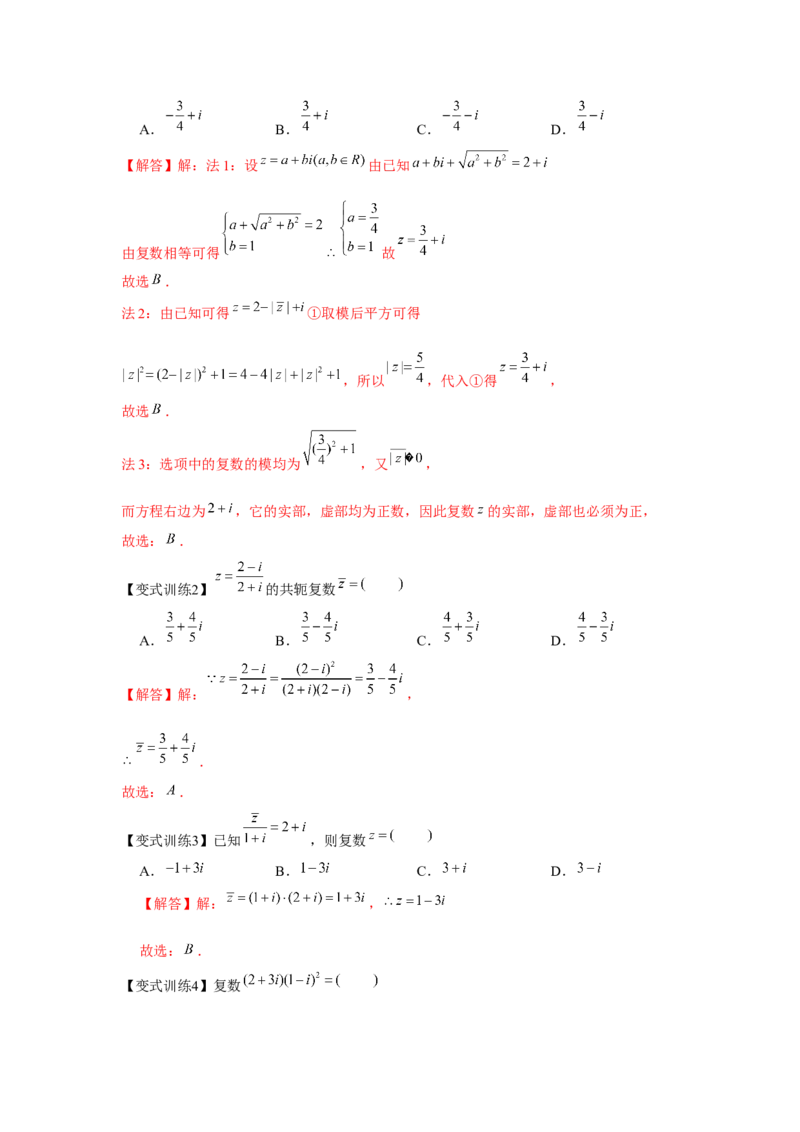 专题05复数（解析版）_2.2025数学总复习_2024年新高考资料_3.2024专项复习_更新中2024年新高考数学一轮复习之题型归纳与重难专题突破提升（新高考专用）_第五章平面向量与复数