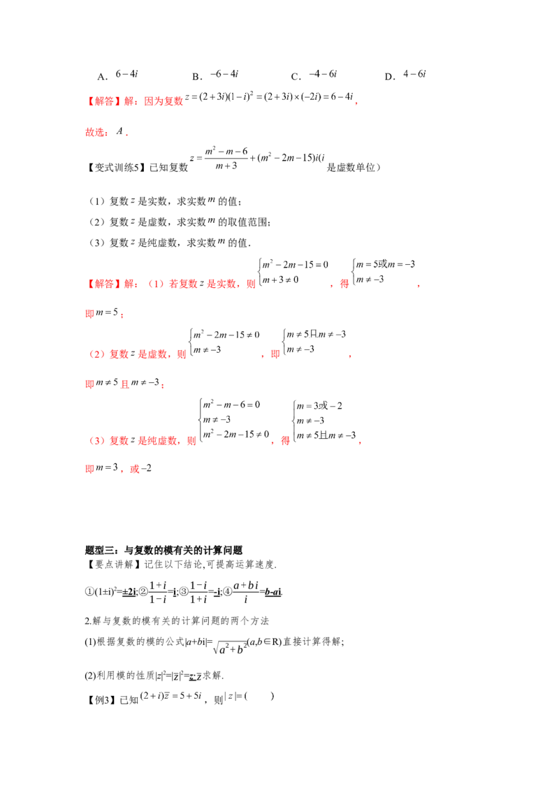 专题05复数（解析版）_2.2025数学总复习_2024年新高考资料_3.2024专项复习_更新中2024年新高考数学一轮复习之题型归纳与重难专题突破提升（新高考专用）_第五章平面向量与复数