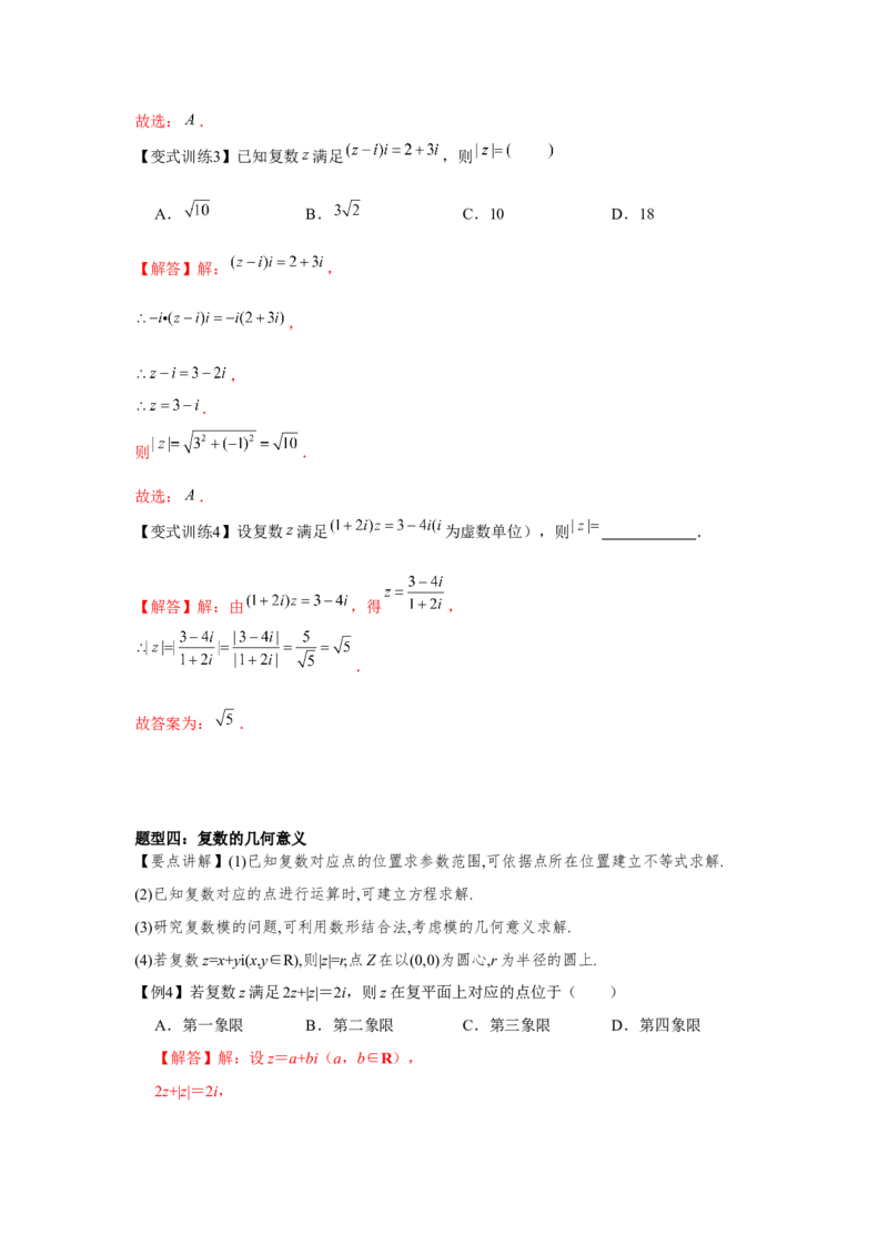 专题05复数（解析版）_2.2025数学总复习_2024年新高考资料_3.2024专项复习_更新中2024年新高考数学一轮复习之题型归纳与重难专题突破提升（新高考专用）_第五章平面向量与复数